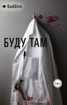 Буду там - SadSlim - Аудиокниги лучшие mp3 слушать ~ бесплатно без регистрации - knigaaudio.com