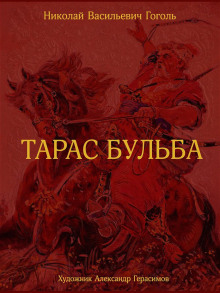 Тарас Бульба - Николай Гоголь - Аудиокниги лучшие mp3 слушать ~ бесплатно без регистрации - knigaaudio.com