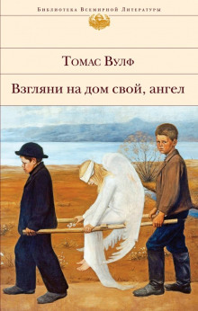 Взгляни на дом свой, ангел - Томас Вулф - Аудиокниги лучшие mp3 слушать ~ бесплатно без регистрации - knigaaudio.com