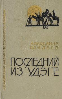 Последний из удэге - Александр Фадеев - Аудиокниги лучшие mp3 слушать ~ бесплатно без регистрации - knigaaudio.com