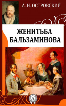 За чем пойдешь, то и найдешь (Женитьба Бальзаминова) - Александр Островский - Аудиокниги лучшие mp3 слушать ~ бесплатно без регистрации - knigaaudio.com