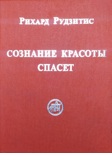 Сознание Красоты спасёт - Рихард Рудзитис - Аудиокниги лучшие mp3 слушать ~ бесплатно без регистрации - knigaaudio.com