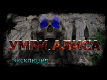 Умри, Алиса! - Вадим Ечеистов - Аудиокниги лучшие mp3 слушать ~ бесплатно без регистрации - knigaaudio.com