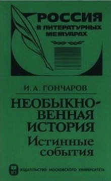 Необыкновенная история (Истинные события) - Иван Гончаров - Аудиокниги лучшие mp3 слушать ~ бесплатно без регистрации - knigaaudio.com