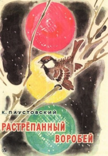 Растрёпанный воробей - Константин Паустовский - Аудиокниги лучшие mp3 слушать ~ бесплатно без регистрации - knigaaudio.com