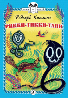 Рикки-Тикки-Тави - Киплинг Редьярд - Аудиокниги лучшие mp3 слушать ~ бесплатно без регистрации - knigaaudio.com