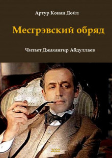 Месгрэвский обряд - Артур Конан Дойл - Аудиокниги лучшие mp3 слушать ~ бесплатно без регистрации - knigaaudio.com