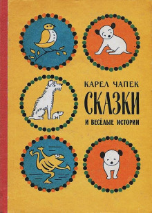 Девять сказок - Карел Чапек - Аудиокниги лучшие mp3 слушать ~ бесплатно без регистрации - knigaaudio.com