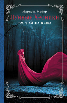 Красная шапочка - Марисса Мейер - Аудиокниги лучшие mp3 слушать ~ бесплатно без регистрации - knigaaudio.com