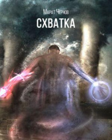 Схватка - Марат Чернов - Аудиокниги лучшие mp3 слушать ~ бесплатно без регистрации - knigaaudio.com