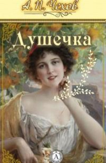 Душечка - Антон Чехов - Аудиокниги лучшие mp3 слушать ~ бесплатно без регистрации - knigaaudio.com
