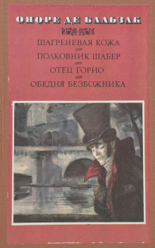Полковник Шабер - Оноре де Бальзак - Аудиокниги лучшие mp3 слушать ~ бесплатно без регистрации - knigaaudio.com