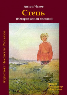 Степь - Антон Чехов - Аудиокниги лучшие mp3 слушать ~ бесплатно без регистрации - knigaaudio.com