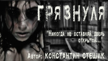 Грязнуля - Константин Стешик - Аудиокниги лучшие mp3 слушать ~ бесплатно без регистрации - knigaaudio.com
