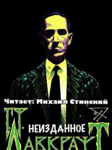 Неизданное (сборник) - Говард Лавкрафт - Аудиокниги лучшие mp3 слушать ~ бесплатно без регистрации - knigaaudio.com