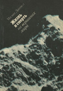 Жизнь и смерть на вершинах мира - Милан Даниел - Аудиокниги лучшие mp3 слушать ~ бесплатно без регистрации - knigaaudio.com
