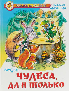 Чудеса, да и только - Наталья Абрамцева - Аудиокниги лучшие mp3 слушать ~ бесплатно без регистрации - knigaaudio.com