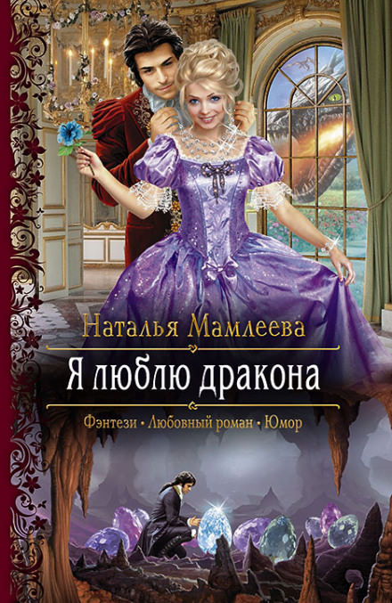 Я люблю дракона - Наталья Мамлеева - Аудиокниги лучшие mp3 слушать ~ бесплатно без регистрации - knigaaudio.com