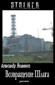 Возвращение Шлага (S.T.A.L.K.E.R.) - Александр Якименко - Аудиокниги лучшие mp3 слушать ~ бесплатно без регистрации - knigaaudio.com