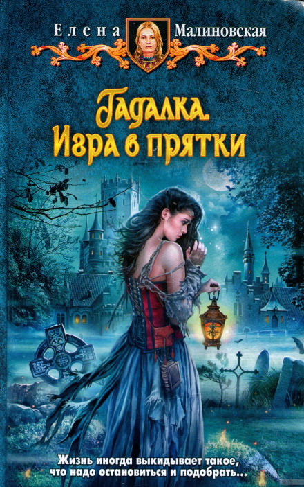 Игра в прятки - Елена Малиновская - Аудиокниги лучшие mp3 слушать ~ бесплатно без регистрации - knigaaudio.com
