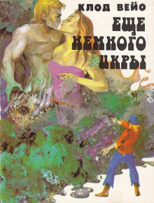 Анклав - Клод Вейо - Аудиокниги лучшие mp3 слушать ~ бесплатно без регистрации - knigaaudio.com