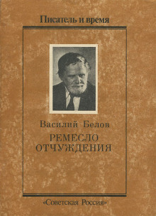 Ремесло отчуждения - Василий Белов - Аудиокниги лучшие mp3 слушать ~ бесплатно без регистрации - knigaaudio.com