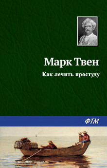 Как лечить простуду - Марк Твен - Аудиокниги лучшие mp3 слушать ~ бесплатно без регистрации - knigaaudio.com
