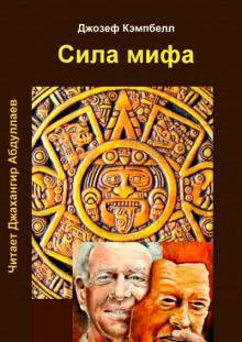 Сила мифа - Джозеф Кэмпбелл - Аудиокниги лучшие mp3 слушать ~ бесплатно без регистрации - knigaaudio.com