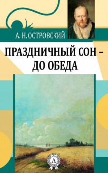 Праздничный сон - до обеда - Александр Островский - Аудиокниги лучшие mp3 слушать ~ бесплатно без регистрации - knigaaudio.com