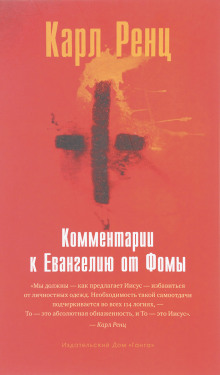 Комментарии к Евангелию от Фомы - Карл Ренц - Аудиокниги лучшие mp3 слушать ~ бесплатно без регистрации - knigaaudio.com
