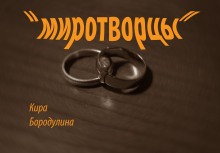 Миротворцы - Автор неизвестен - Аудиокниги лучшие mp3 слушать ~ бесплатно без регистрации - knigaaudio.com