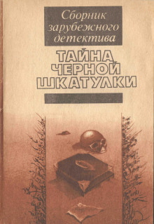 Тайна чёрной шкатулки - Энтони Уилсон - Аудиокниги лучшие mp3 слушать ~ бесплатно без регистрации - knigaaudio.com