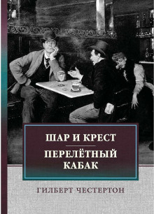 Перелётный кабак - Гилберт Кит Честертон - Аудиокниги лучшие mp3 слушать ~ бесплатно без регистрации - knigaaudio.com