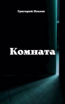 Комната - Григорий Покоев - Аудиокниги лучшие mp3 слушать ~ бесплатно без регистрации - knigaaudio.com