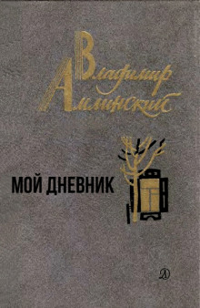 Мой дневник - Владимир Амлинский - Аудиокниги лучшие mp3 слушать ~ бесплатно без регистрации - knigaaudio.com