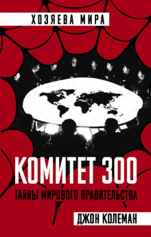 Комитет 300 - Джон Колеман - Аудиокниги лучшие mp3 слушать ~ бесплатно без регистрации - knigaaudio.com