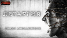 Летаргия - Алексей Доронин - Аудиокниги лучшие mp3 слушать ~ бесплатно без регистрации - knigaaudio.com
