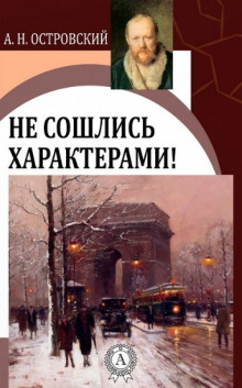 Не сошлись характерами - Александр Островский - Аудиокниги лучшие mp3 слушать ~ бесплатно без регистрации - knigaaudio.com