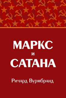 Маркс и Сатана - Ричард Вурмбранд - Аудиокниги лучшие mp3 слушать ~ бесплатно без регистрации - knigaaudio.com