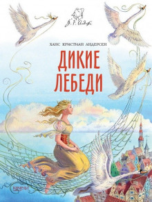 Дикие лебеди - Ганс Андерсен - Аудиокниги лучшие mp3 слушать ~ бесплатно без регистрации - knigaaudio.com