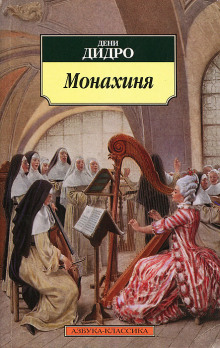 Монахиня - Дени Дидро - Аудиокниги лучшие mp3 слушать ~ бесплатно без регистрации - knigaaudio.com