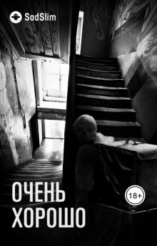 Очень хорошо - SadSlim - Аудиокниги лучшие mp3 слушать ~ бесплатно без регистрации - knigaaudio.com