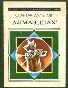 Алмаз "Шах" - Спартак Ахметов - Аудиокниги лучшие mp3 слушать ~ бесплатно без регистрации - knigaaudio.com