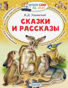 Рассказы и сказки - Константин Ушинский - Аудиокниги лучшие mp3 слушать ~ бесплатно без регистрации - knigaaudio.com