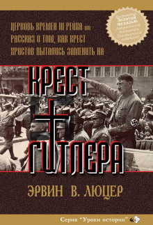 Крест Гитлера - Эрвин Люцер - Аудиокниги лучшие mp3 слушать ~ бесплатно без регистрации - knigaaudio.com