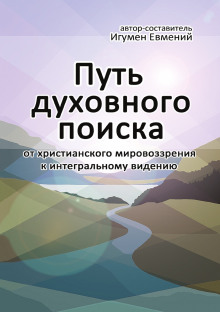 Путь духовного поиска - игумен Евмений Перистый - Аудиокниги лучшие mp3 слушать ~ бесплатно без регистрации - knigaaudio.com