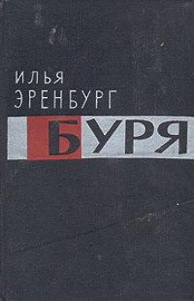 Буря - Илья Эренбург - Аудиокниги лучшие mp3 слушать ~ бесплатно без регистрации - knigaaudio.com