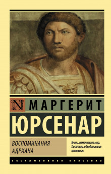 Воспоминания Адриана - Маргерит Юрсенар - Аудиокниги лучшие mp3 слушать ~ бесплатно без регистрации - knigaaudio.com