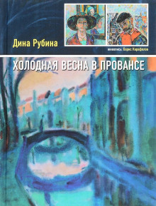 Холодная весна в Провансе - Дина Рубина - Аудиокниги лучшие mp3 слушать ~ бесплатно без регистрации - knigaaudio.com