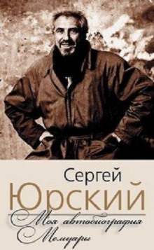 Моя автобиография. Мемуары - Сергей Юрский - Аудиокниги лучшие mp3 слушать ~ бесплатно без регистрации - knigaaudio.com